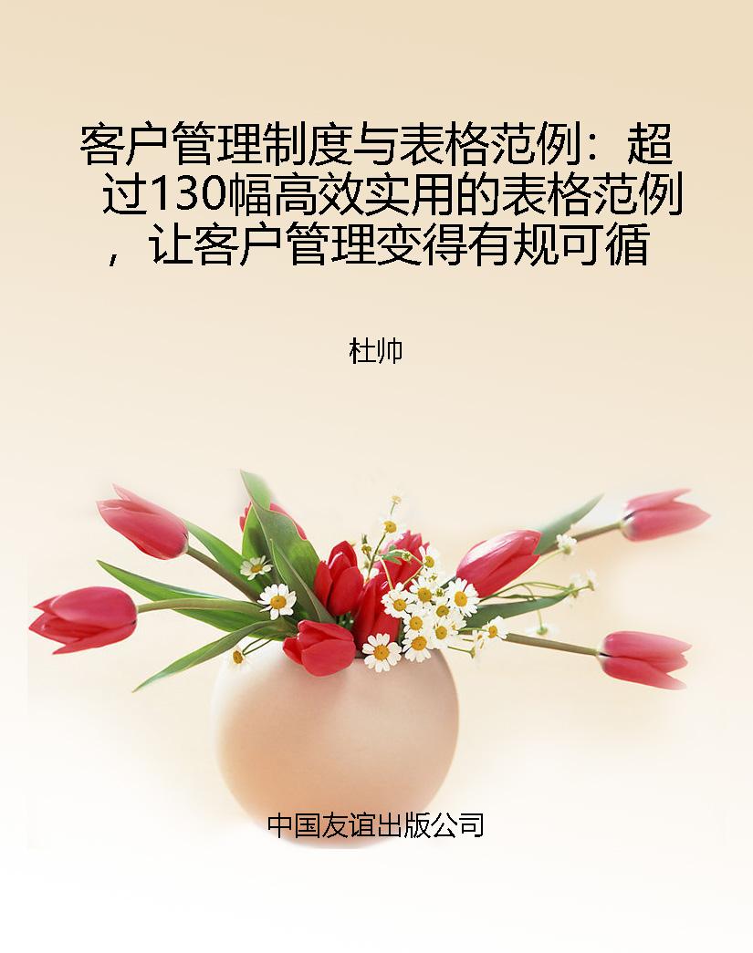 客户管理制度与表格范