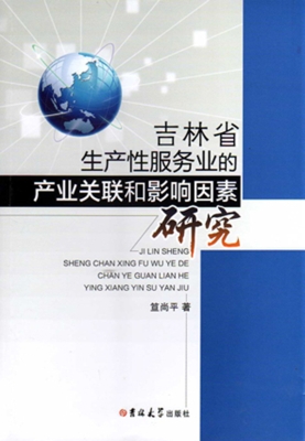 吉林省生产性服务业的