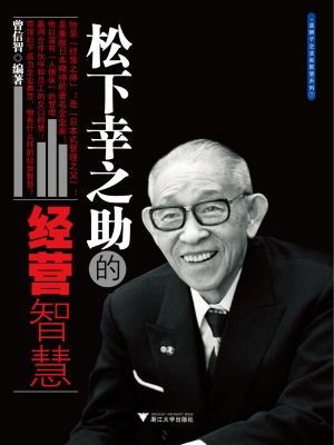 松下幸之助的经营智慧