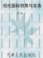 现代国际贸易与实务