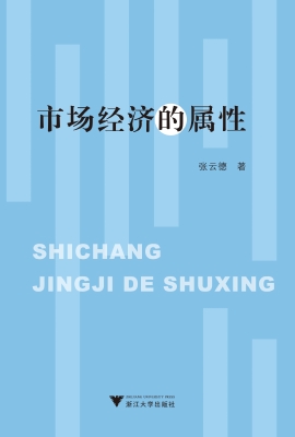 市场经济的属性