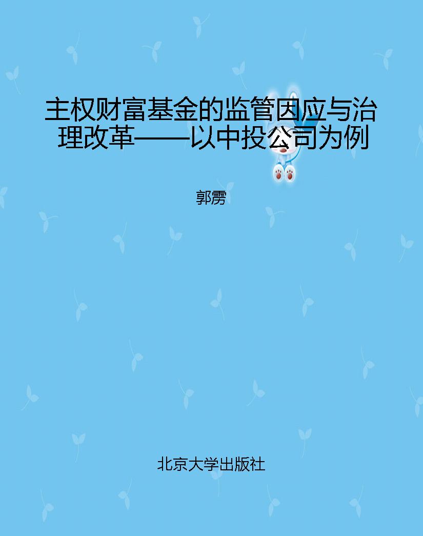 主权财富基金的监管因