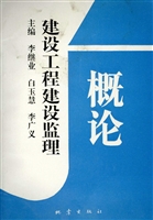 建设工程建设监理概论