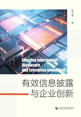 有效信息披露与企业创