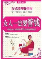 女人一定要管钱：精明女