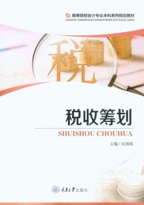 税收筹划