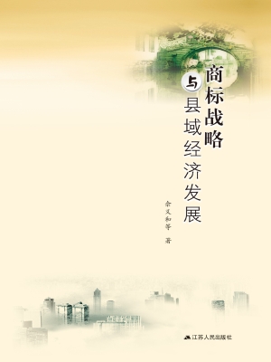 商标战略与县域经济发