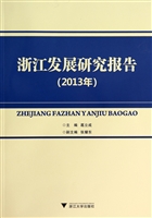 浙江发展研究报告（2013