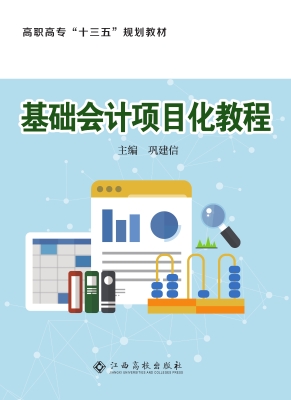 基础会计项目化教程