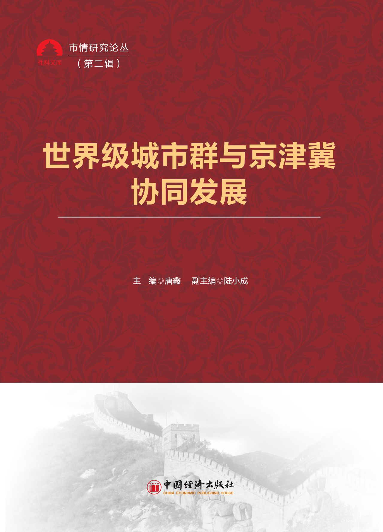 世界级城市群与京津冀