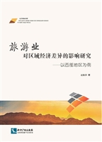 旅游业对区域经济差异