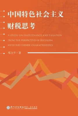 中国特色社会主义财税