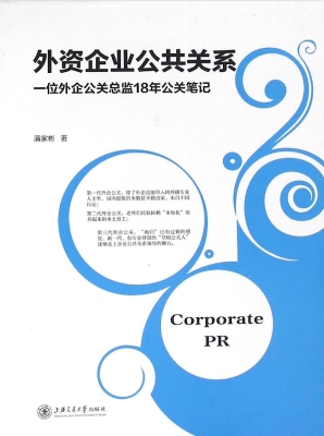 外资企业公共关系——