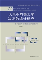 人民币均衡汇率决定的