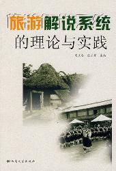 旅游解说系统的理论与