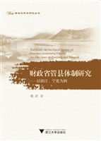 财政省管县体制研究—