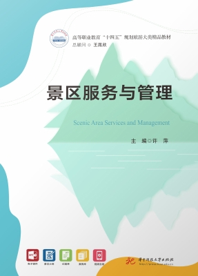 景区服务与管理