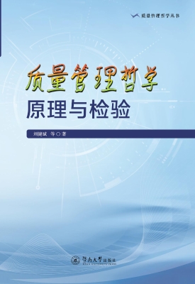 质量管理哲学原理与检