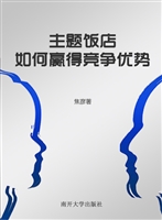 主题饭店：如何赢得竞争