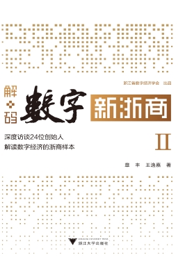 解码数字新浙商Ⅱ