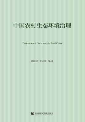中国农村生态环境治理