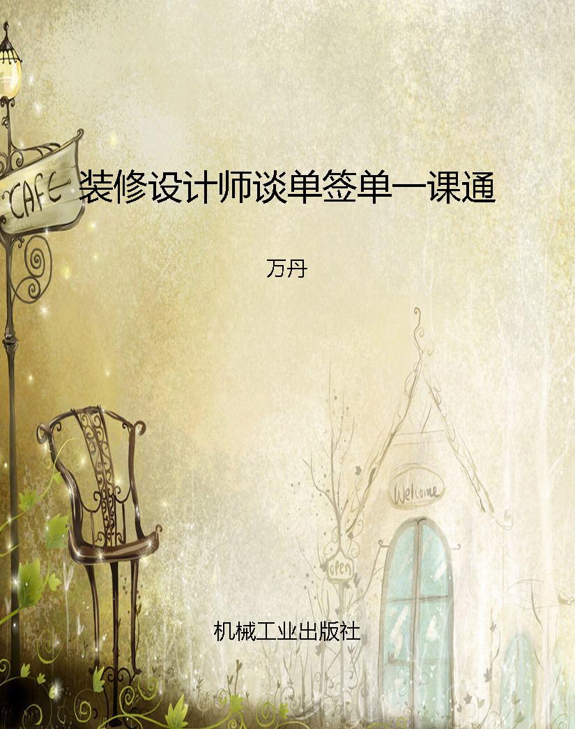 装修设计师谈单签单一