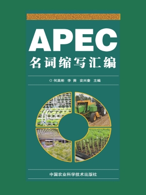 APEC名词缩写汇编