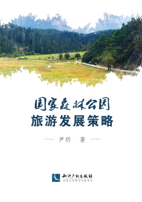 国家森林公园旅游发展