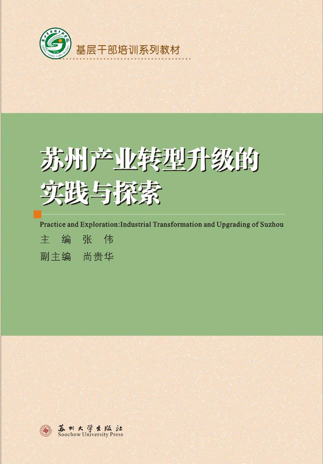 苏州产业转型升级的实