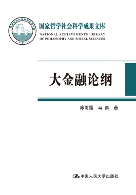 大金融论纲
