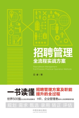 招聘管理全流程实战方