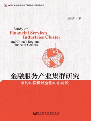 金融服务产业集群研究