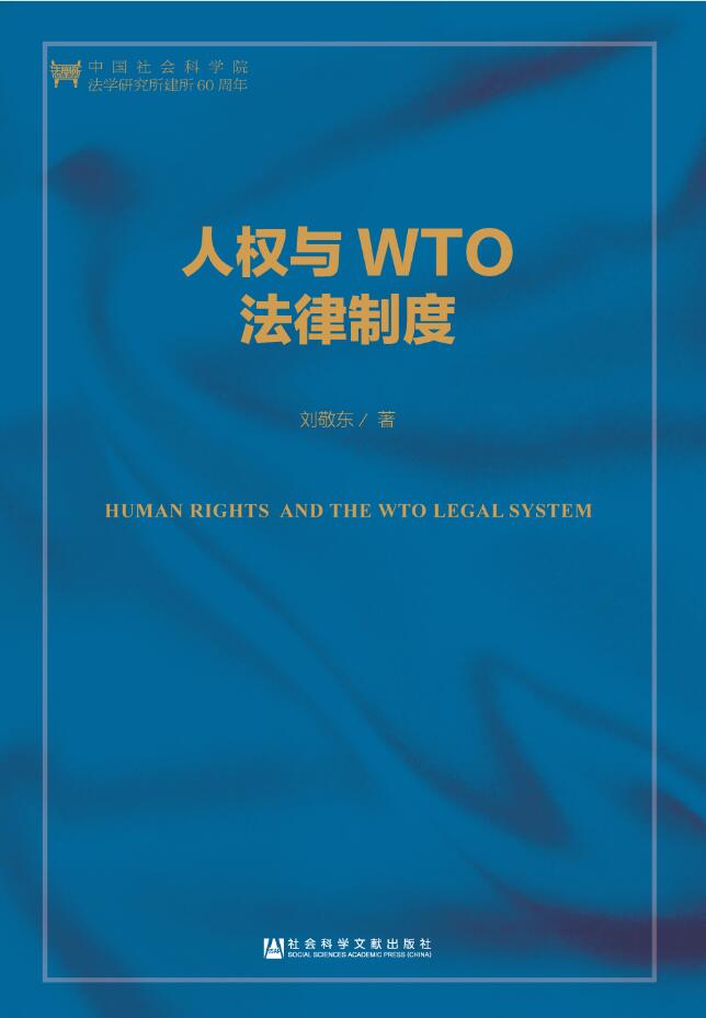 人权与WTO法律制度（第2