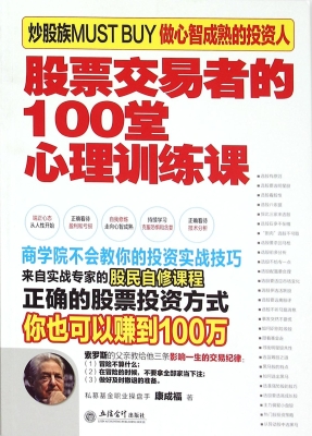 股票交易者的100堂心