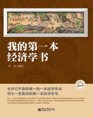 我的第一本经济学书