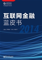 互联网金融蓝皮书（2014
