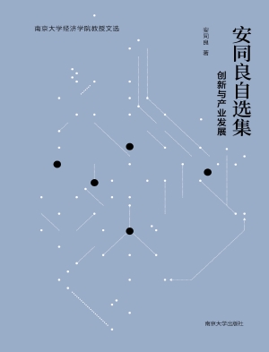 安同良自选集——创新