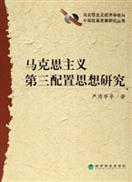 马克思主义第三配置思
