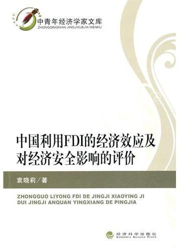 中国利用FDI的经济效