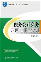 税务会计实务习题与项