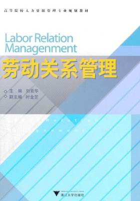 劳动关系管理