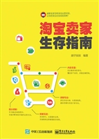 淘宝卖家生存指南