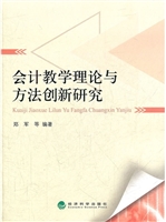 会计教学理论与方法创