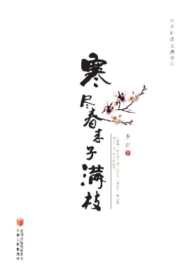 寒尽春来子满枝——少