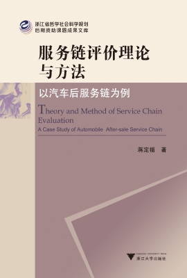 服务链评价理论与方法