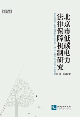 北京市低碳电力法律保