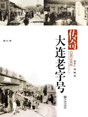 传奇——大连老字号