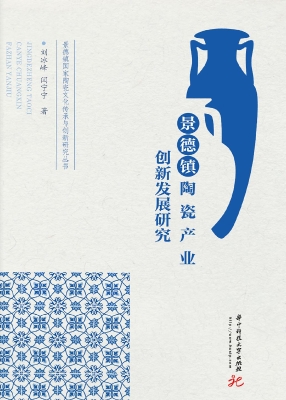 景德镇陶瓷产业创新发