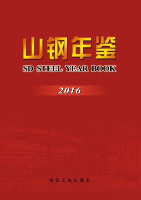 山钢年鉴（2016）