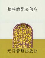 物料的配套供应